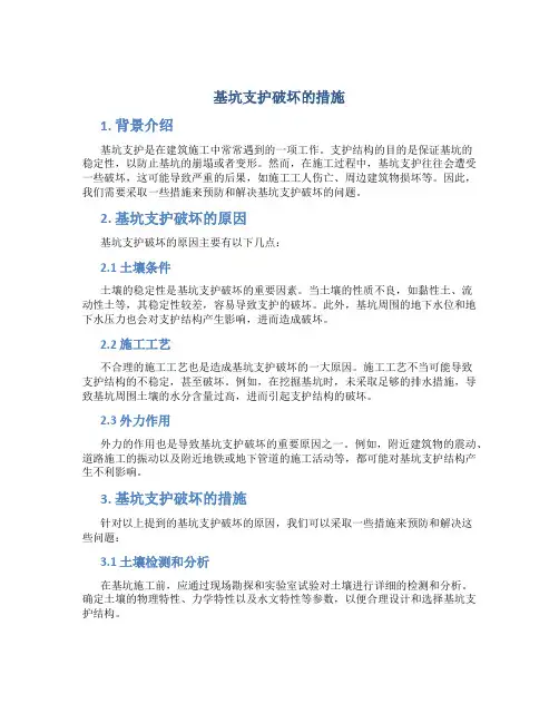基坑支护破坏的措施