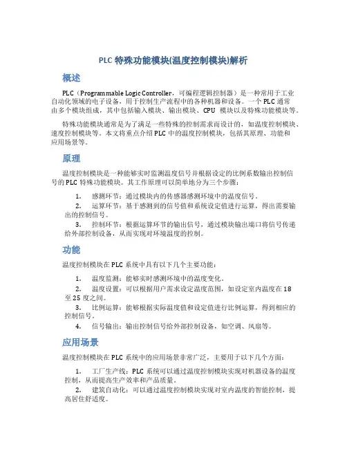 PLC特殊功能模块(温度控制模块)解析