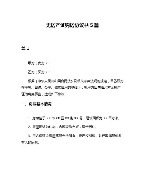 无房产证购房协议书5篇
