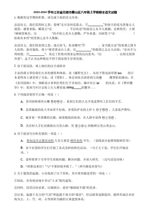 2023-2024学年江苏省无锡市惠山区八年级上学期期末语文试题