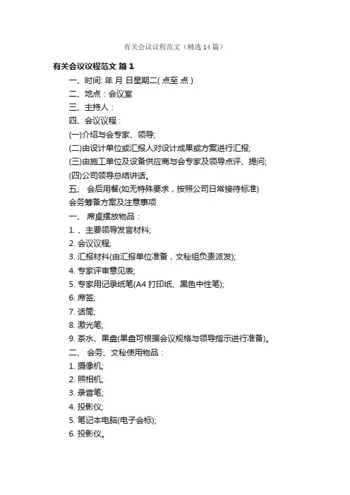 有关会议议程范文（精选14篇）