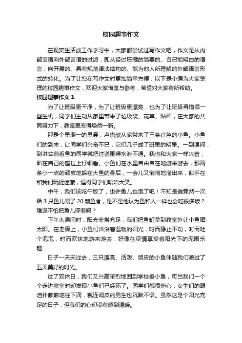 校园趣事作文（集合15篇）