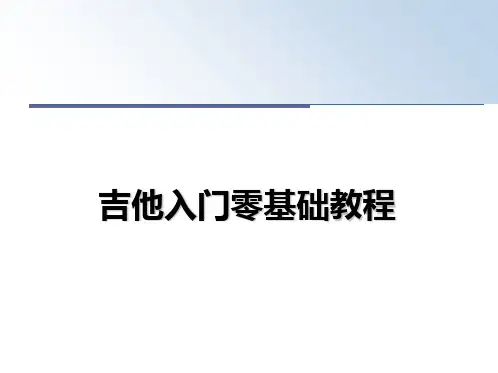 最新吉他入门零基础教程ppt课件