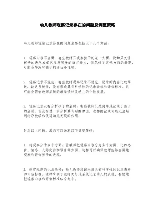 幼儿教师观察记录存在的问题及调整策略
