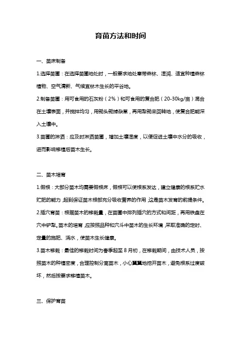 育苗方法和时间