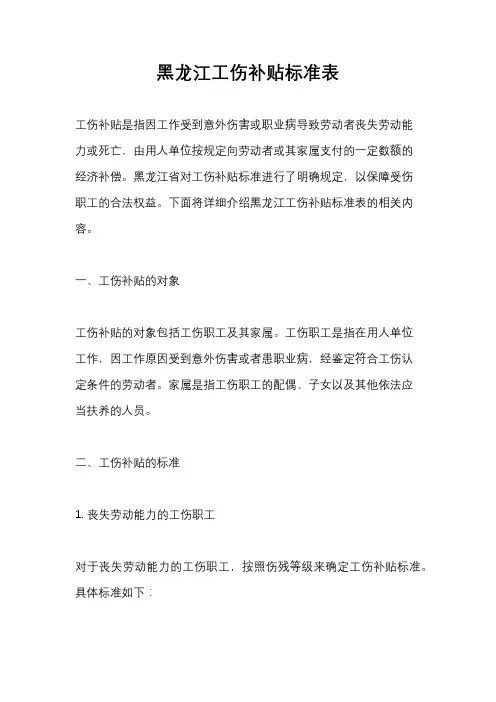 黑龙江工伤补贴标准表