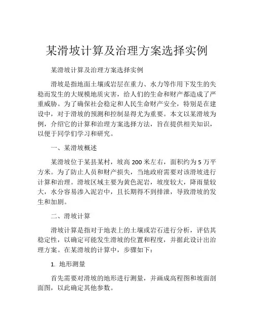 某滑坡计算及治理方案选择实例