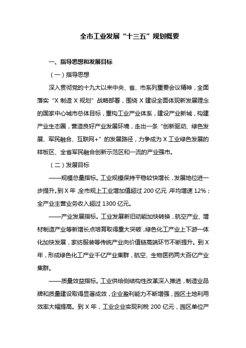 全市工业发展“十三五”规划概要(最新)