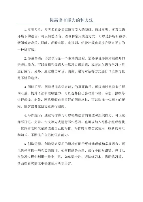 提高语言能力的种方法