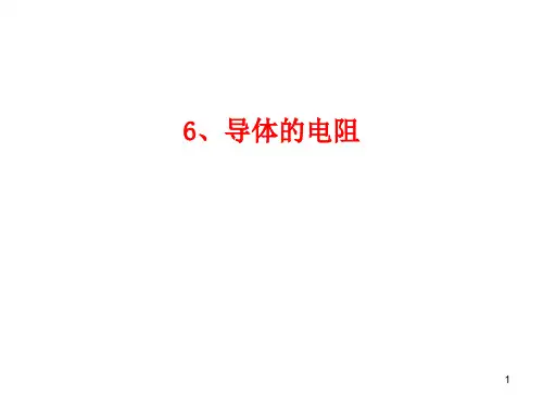 导体的电阻课件(共33张PPT)