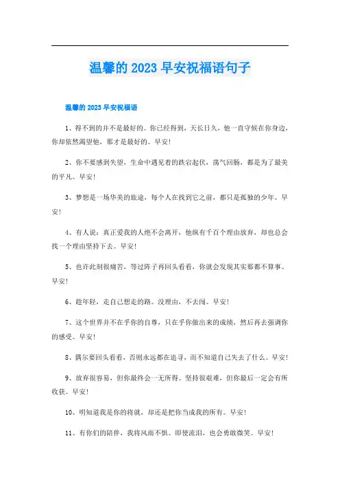 温馨的2023早安祝福语句子