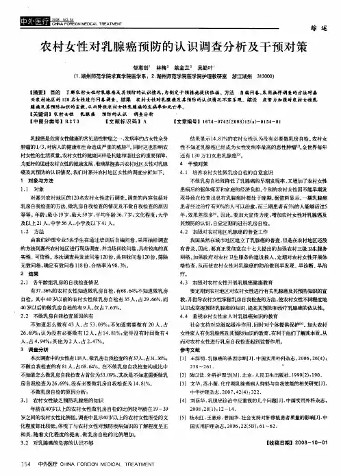 农村女性对乳腺癌预防的认识调查分析及干预对策