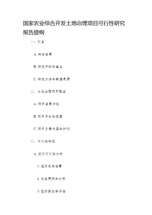 国家农业综合开发土地治理项目可行性研究报告提纲
