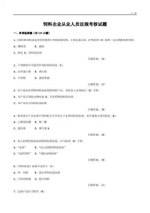 饲料企业从业人员法规考核试题(单项选择题)