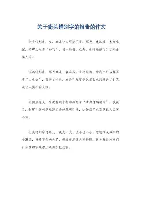 关于街头错别字的报告的作文