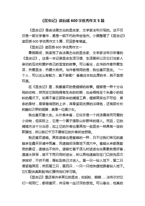《昆虫记》读后感600字优秀作文5篇