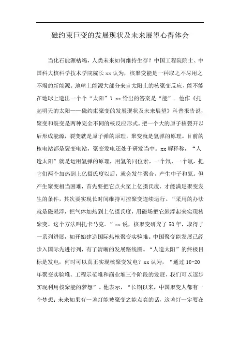 磁约束巨变的发展现状及未来展望心得体会