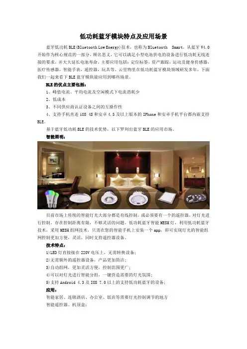 低功耗蓝牙模块特点及应用场景