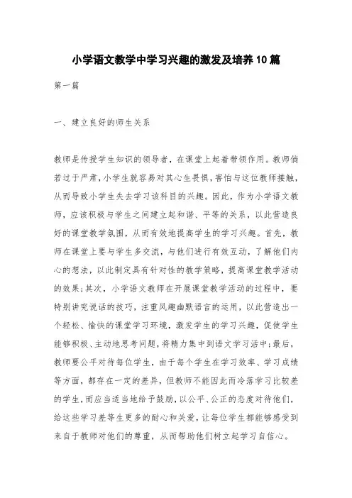 小学语文教学中学习兴趣的激发及培养10篇