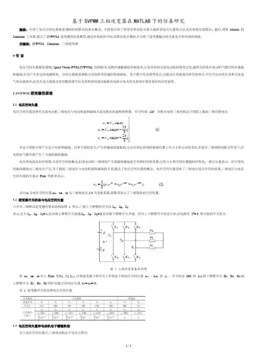 基于SVPWM三相逆变器在MATLAB下的仿真研究.doc