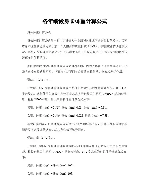 各年龄段身长体重计算公式