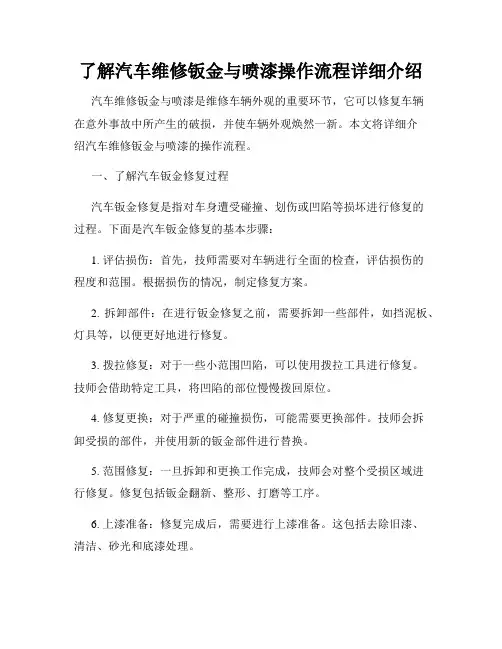 了解汽车维修钣金与喷漆操作流程详细介绍