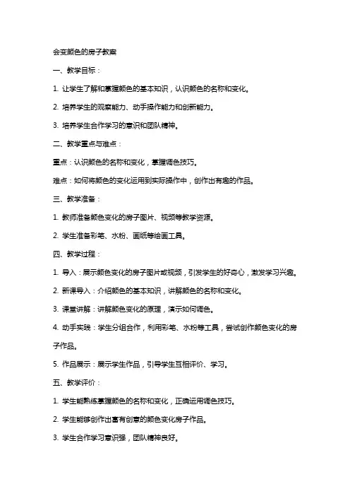 会变颜色的房子教案