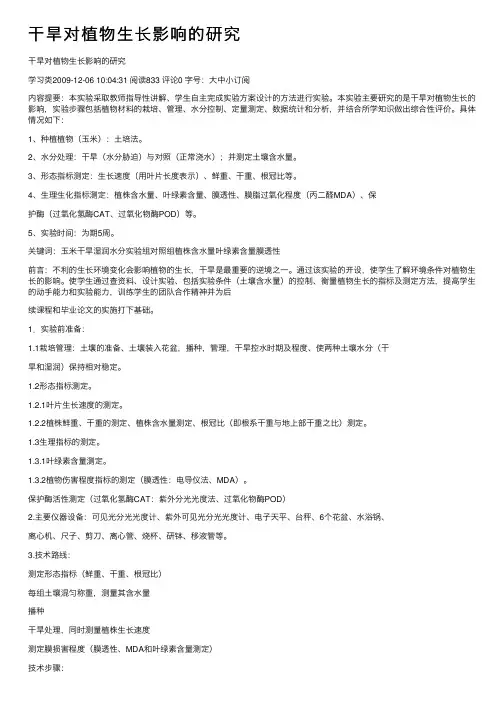 干旱对植物生长影响的研究