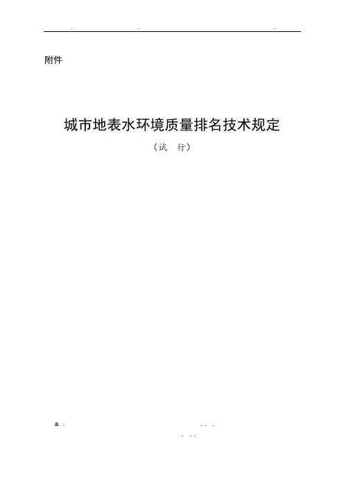 城市地表水环境质量排名技术规定(试行)