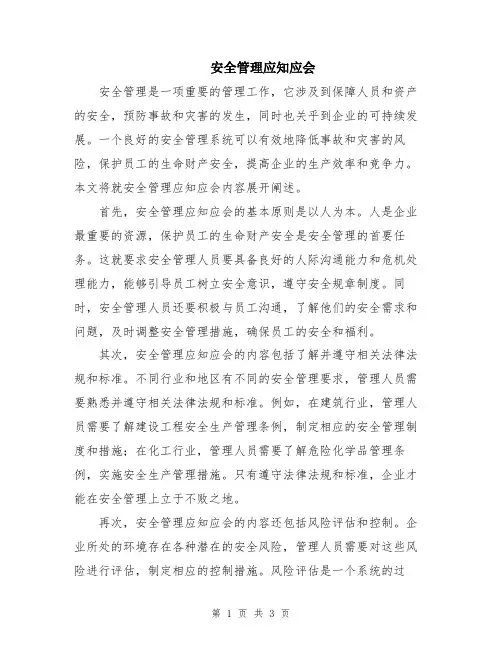 安全管理应知应会