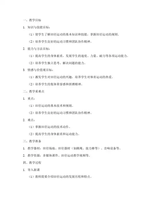 初中田径教案模板范文