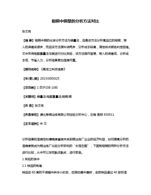 粗铜中铜量的分析方法对比