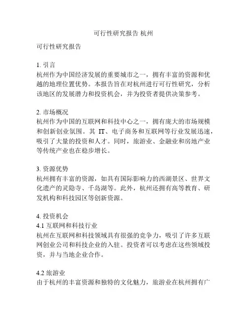 可行性研究报告 杭州