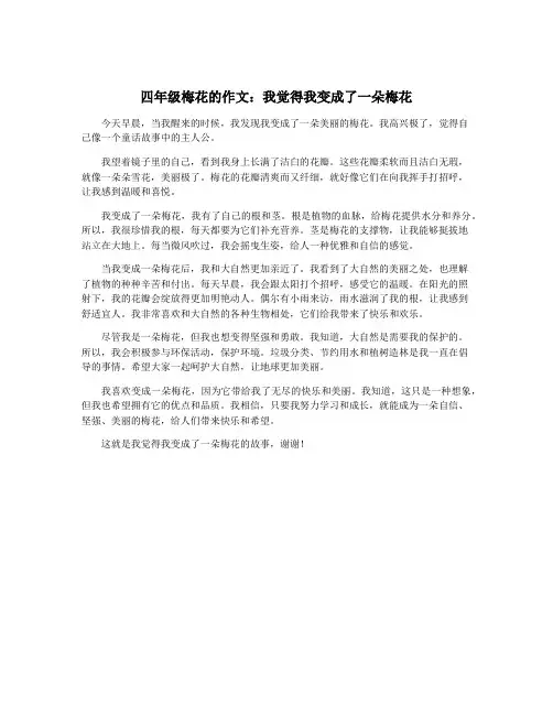 四年级梅花的作文：我觉得我变成了一朵梅花
