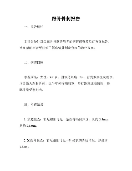 跟骨骨刺报告