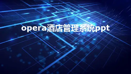 opera酒店管理系统ppt