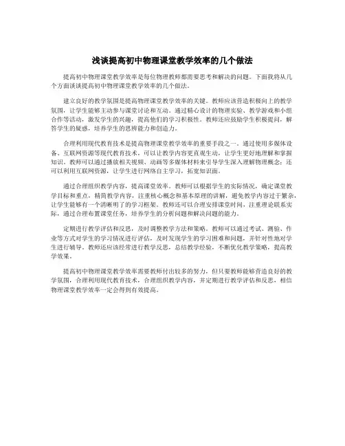 浅谈提高初中物理课堂教学效率的几个做法