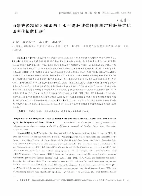 血清壳多糖酶3样蛋白1水平与肝脏弹性值测定对肝纤维化诊断价值的比较