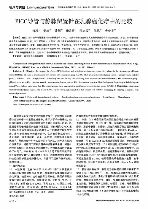 PICC导管与静脉留置针在乳腺癌化疗中的比较