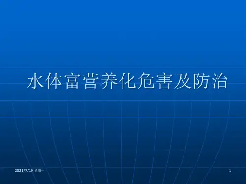 医学专题水体富营养化危害及防治措施