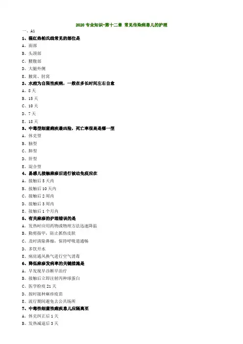 【绝密资料】2020年初级护师-儿科护理练习题1203