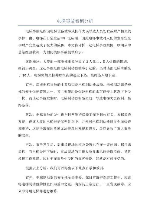电梯事故案例分析