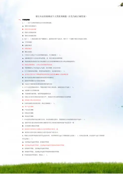 2011年银行从业资格考试题和答案历年真题(个人贷款)