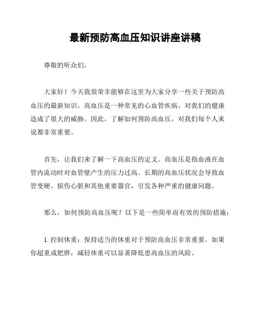 最新预防高血压知识讲座讲稿