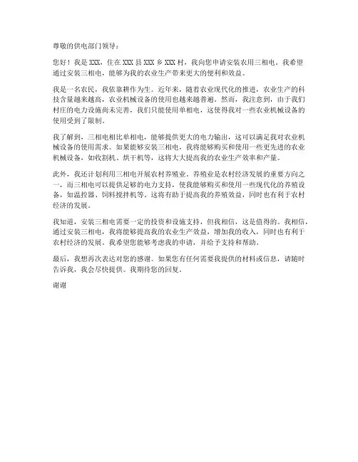 个人农用三相电申请书