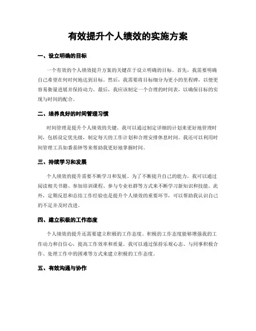 有效提升个人绩效的实施方案