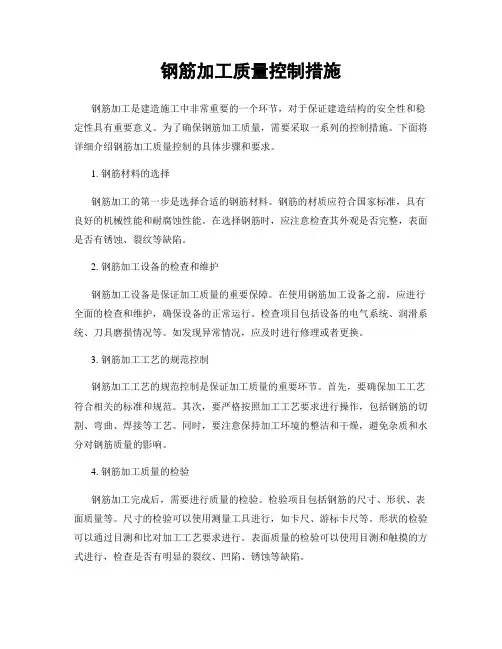 钢筋加工质量控制措施