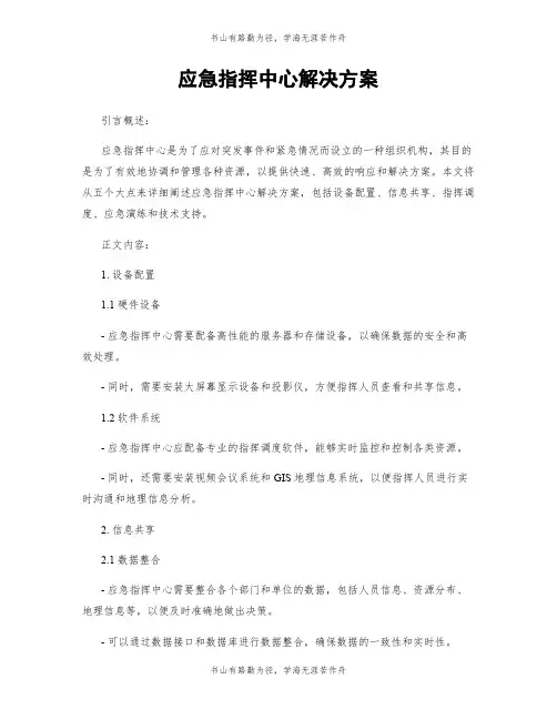 应急指挥中心解决方案
