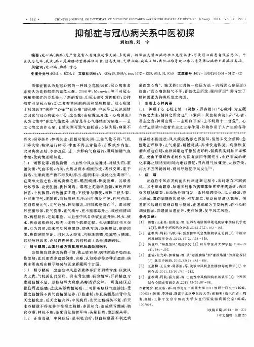 抑郁症与冠心病关系中医初探