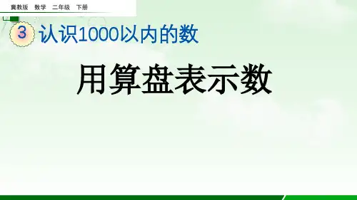 2023年冀教版数学二年级下册《  用算盘表示数》PPT课件